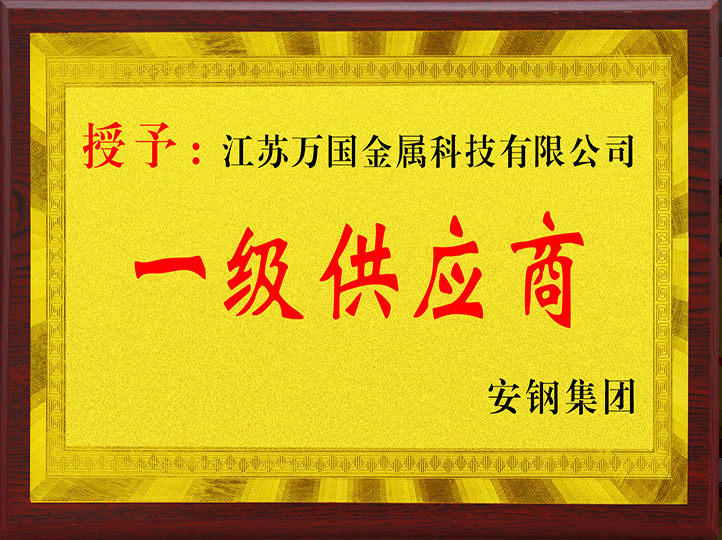 安鋼一級供應商