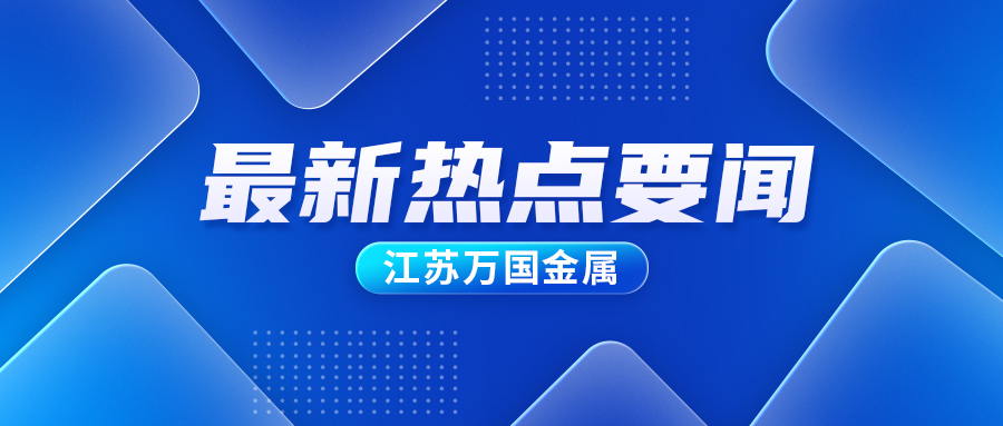 多家鋼企再上硅鋼新項目！