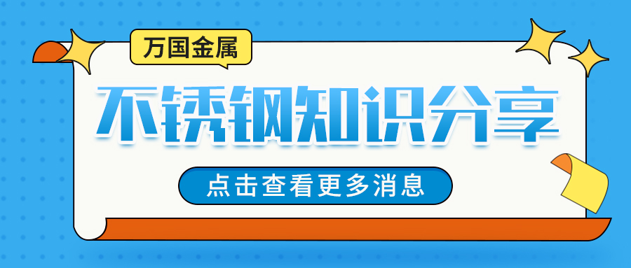 321不銹鋼在高溫穩(wěn)定性方面的優(yōu)勢